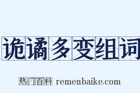 诡谲多变组词是什么意思的图片
